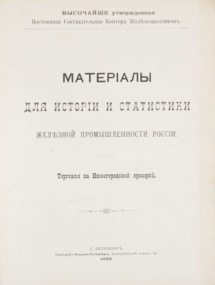 [Кеппен А.П.]. Материалы для истории и статистики железной промышленности России. Торговля на Нижегородской ярмарке / Высочайше утвержденная Постоянная совещательная контора железозаводчиков. СПб.: Тип. Исидора Гольдберга, 1896.